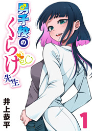 履いてください、鷹峰さん 1巻 （柊裕一 | スクウェア・エニックス