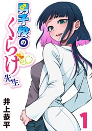 男子校のくらげ先生(話売り)　#1