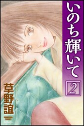 いのち輝いて２巻