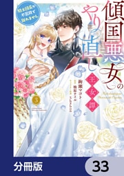 傾国悪女のやり直し王女譚【分冊版】　33