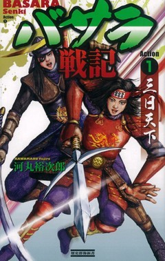 バサラ戦記