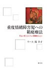重度情緒障害児への箱庭療法 ７人の子どもたちの事例をもとに