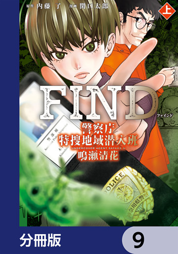 警察庁特捜地域潜入班・鳴瀬清花【分冊版】　9