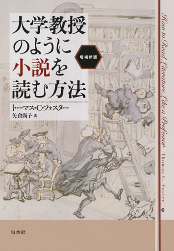 大学教授のように小説を読む方法［増補新版］