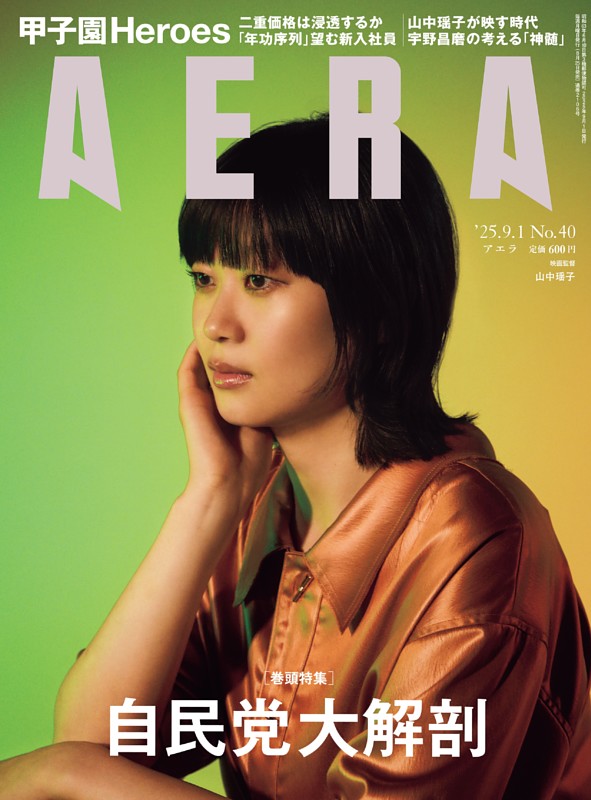 AERA 9月1日号