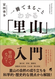 一冊でまるごとわかる「里山」入門