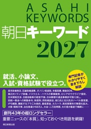 朝日キーワード2027
