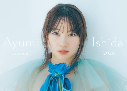 石田亜佑美 カレンダー2026.1-2027.3＜電子版限定特典付き＞