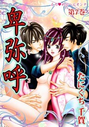 えろ◆めるへんオンナ 卑弥呼（７）