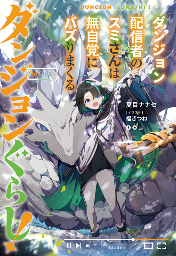 ダンジョンぐらし！