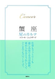 【2015～17年対応】蟹座　星のカルテ【電子特別版】