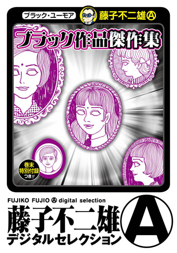 ブラック作品 傑作集（藤子不二雄（Ａ）デジタルセレクション）