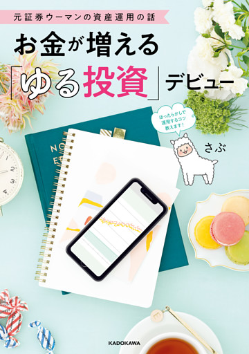 元証券ウーマンの資産運用の話　お金が増える「ゆる投資」デビュー