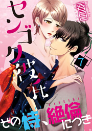 センゴク彼氏-その侍、絶倫につき-(7)