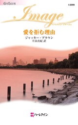 愛を拒む理由