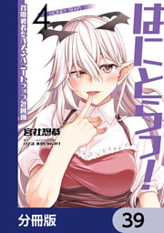 はにとらっ！ 召喚勇者をハメるハニートラップ包囲網【分冊版】　39