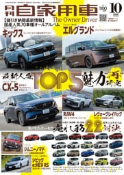月刊自家用車2026年10月号