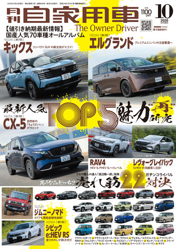 月刊自家用車