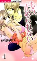 もう、止められない （上巻）