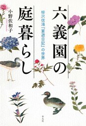 六義園の庭暮らし