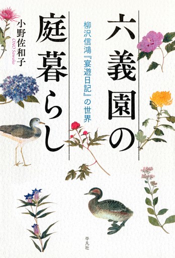 六義園の庭暮らし