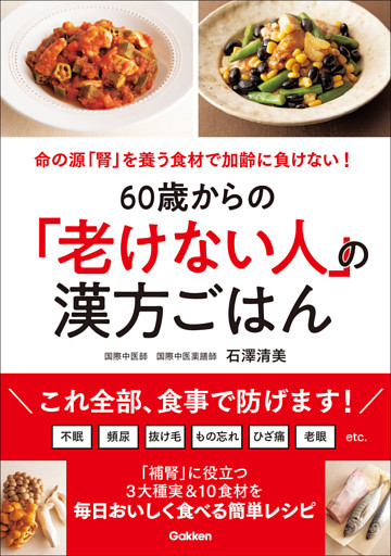 60歳からの「老けない人」の漢方ごはん