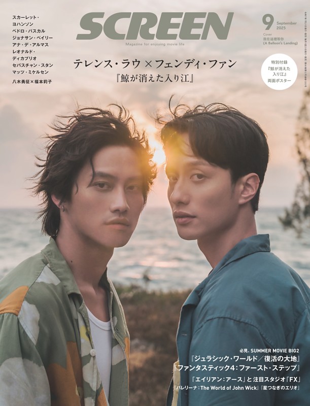SCREEN 2025年9月号