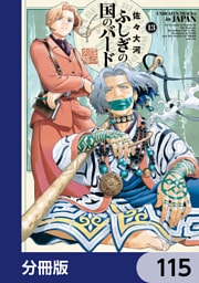 ふしぎの国のバード【分冊版】　115