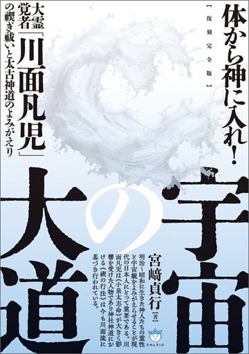【復刻完全版】宇宙の大道 大霊覚者「川面凡児」の禊ぎ祓いと太古神道のよみがえり