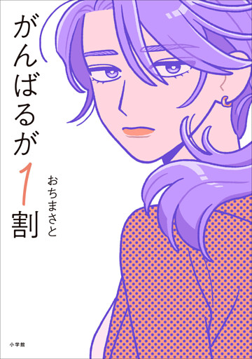 がんばるが１割