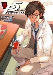 ペルソナ５（１５）