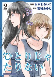 ひとりじゃたりない【単行本】（２）
