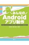 みんなのAndroidアプリ制作App Inventorではじめの一歩からアプリ配信まで