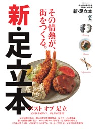 新・足立本 表紙