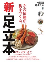 新・足立本