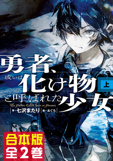 【合本版】勇者、或いは化け物と呼ばれた少女