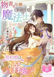 物書き令嬢と筆頭宮廷魔法士の契約婚は溺愛の証【分冊版】12