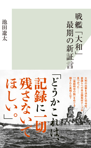 戦艦「大和」最期の新証言
