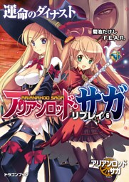 アリアンロッド・サガ・リプレイ6　運命のダイナスト