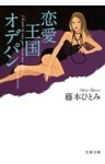 恋愛王国オデパン