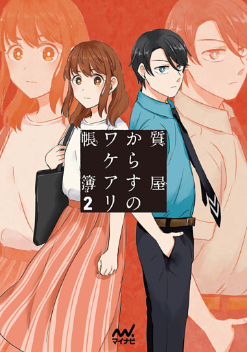 質屋からすのワケアリ帳簿 2巻