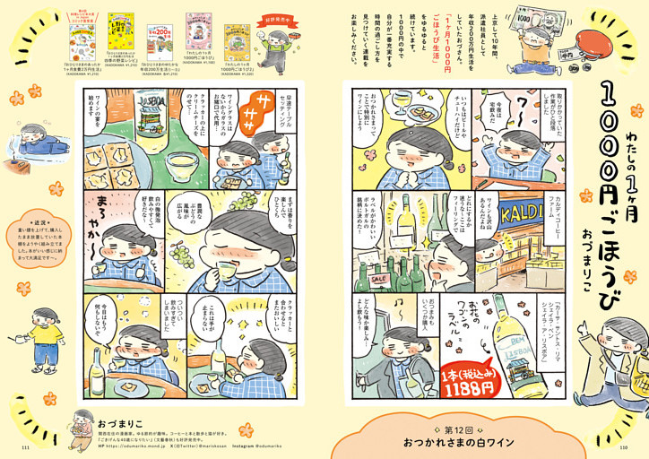 わたしの1ヶ月1000円ごほうび　おづまりこ