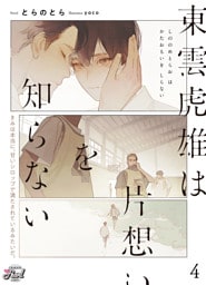 東雲虎雄は片想いを知らない４