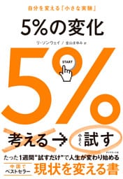 ５％の変化　自分を変える「小さな実験」