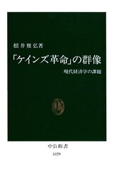 「ケインズ革命」の群像　現代経済学の課題