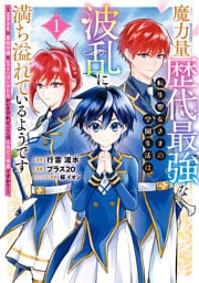魔力量歴代最強な転生聖女さまの学園生活は波乱に満ち溢れているようです ～王子さまに悪役令嬢とヒロインぽい子たちがいるけれど、ここは乙女ゲー世界ですか？～ 1