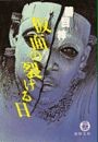 仮面の裂ける日（電子復刻版）