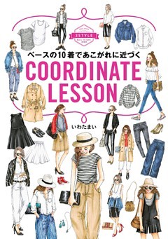 ベースの１０着であこがれに近づくCOORDINATE　LESSON