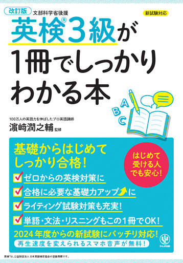 改訂版 英検３級が1冊でしっかりわかる本