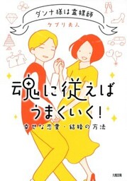 ダンナ様は霊媒師 魂に従えばうまくいく！（大和出版）幸せな恋愛・結婚の方法